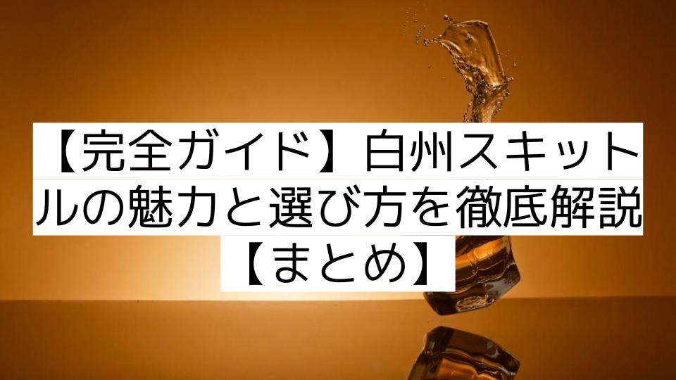 【完全ガイド】白州スキットルの魅力と選び方を徹底解説【まとめ】